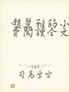 赵丽雅的小说免费阅读全文无弹窗