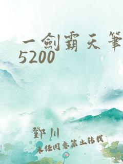 一剑霸天笔趣阁5200