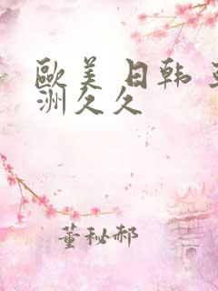 欧美 日韩 亚洲久久