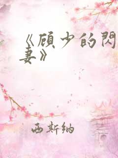 《顾少的闪婚娇妻》
