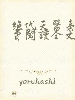 绝代天医秦飞免费阅读全文