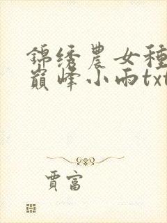 锦绣农女种田忙巅峰小雨txt