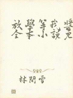 放学等我酱子贝全本小说免费阅读