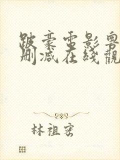 跛豪电影粤语无删减在线观看中文