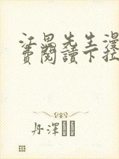 江思先生漫画免费阅读下拉式六漫画