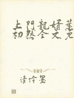 上门龙婿叶辰萧初然全文免费阅读无弹窗