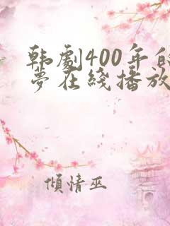 韩剧400年的梦在线播放