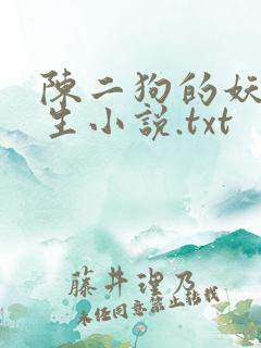陈二狗的妖孽人生小说.txt