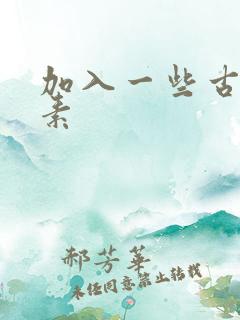 加入一些古文元素