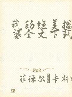 我的绝美总裁老婆全文下载