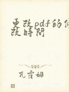 更改pdf的修改时间