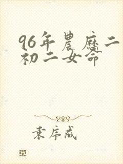 96年农历二月初二女命
