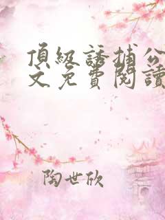 顶级诱捕公式全文免费阅读笔趣阁