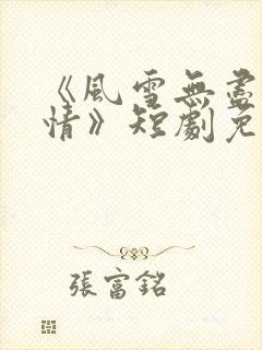 《风雪无尽相思情》短剧免费