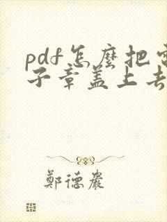 pdf怎么把电子章盖上去