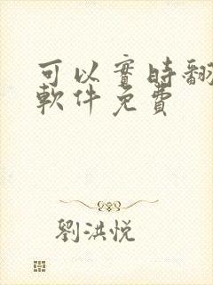 可以实时翻译的软件免费