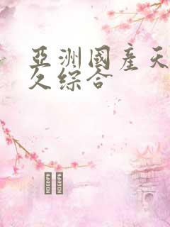 亚洲国产天堂久久综合
