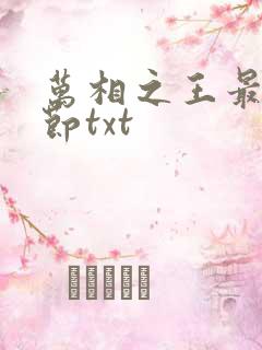 万相之王最新章节txt