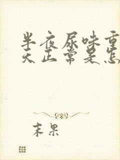 半夜尿味重,白天正常是怎么回事