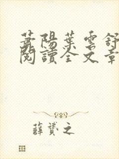 萧阳叶云舒免费阅读全文章节