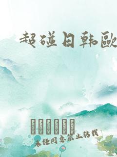 超碰日韩欧美
