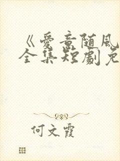 《爱意随风逝》全集短剧免费观看