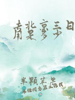 去北京三日游费用是多少