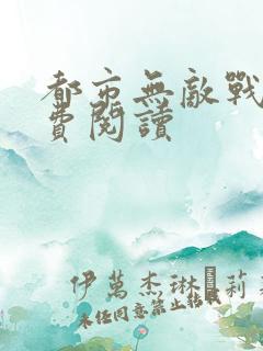 都市无敌战神免费阅读