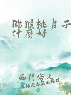 猕猴桃月子肥施什么好