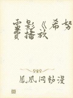 电影《希努》免费播放
