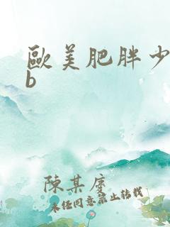 欧美肥胖少妇日b