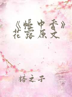 《帐中香》金银花露原文
