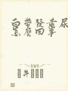 白带发黄尿黄是怎么回事