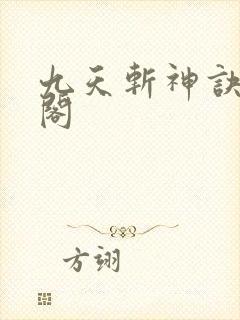九天斩神诀笔趣阁