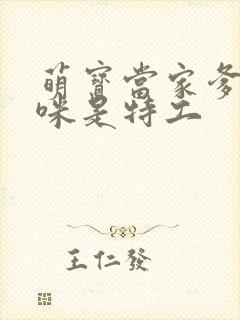 萌宝当家爹地妈咪是特工