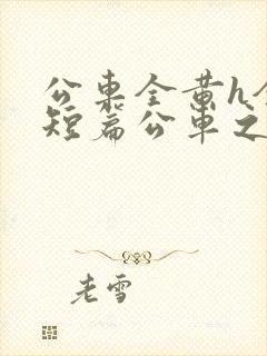 公车全黄h全肉短篇公车之狼小说