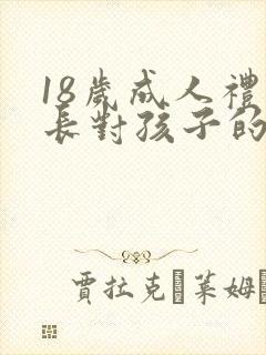 18岁成人礼家长对孩子的寄语范文多篇