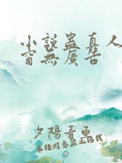 小说蛊真人无弹窗无广告