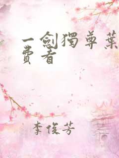 一剑独尊叶玄免费看