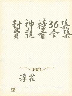 封神榜36集免费观看全集