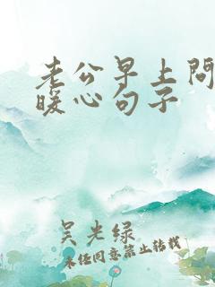 老公早上问候的暖心句子