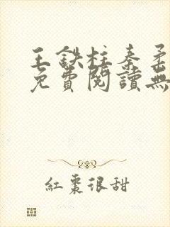 王铁柱秦柔全文免费阅读无删减版