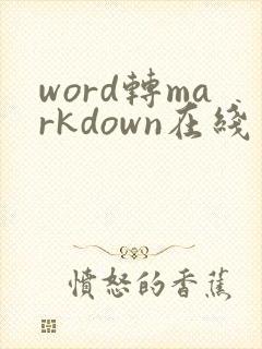 word转markdown在线