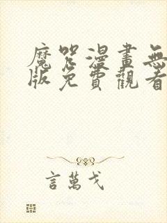 魔咒漫画无删减版免费观看