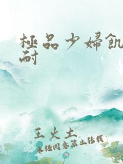 极品少妇饥渴难耐