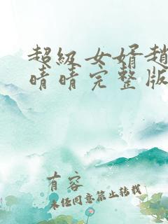 超级女婿赵旭李晴晴完整版小说
