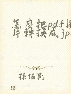 怎么把pdf图片转换成jpg格式