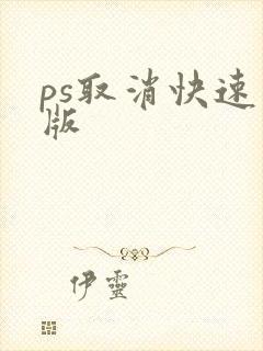 ps取消快速蒙版
