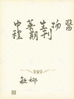 中华生物医学工程 期刊