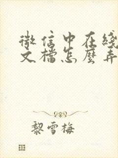 微信中在线编辑文档怎么弄